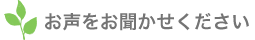 お声をお聞かせください