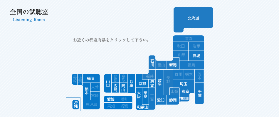 全国の試聴室