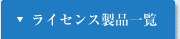 ライセンス製品一覧