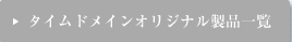 タイムドメインオリジナル製品一覧