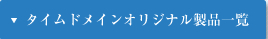 タイムドメインオリジナル製品一覧