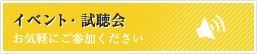 イベント・試聴会