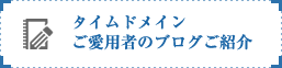 タイムドメインご愛用者のブログご紹介