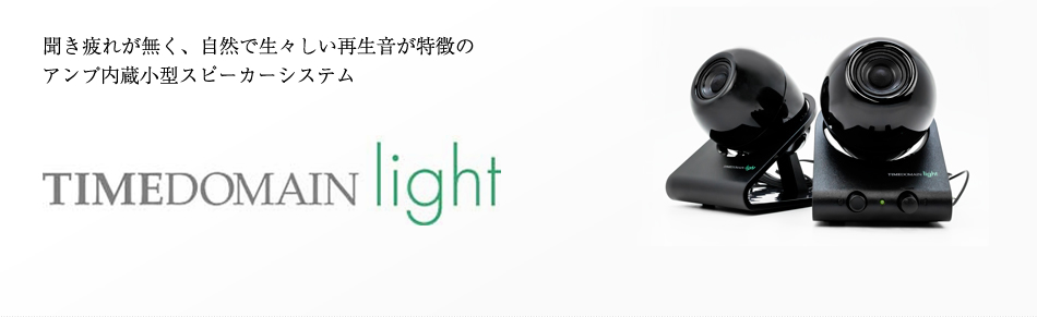 TIMEDOMAIN light（USA）：製品案内― TIMEDOMAIN (心のオーディオ