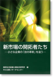 新市場の開拓者たち-小さな企業の「技の革新」を追う